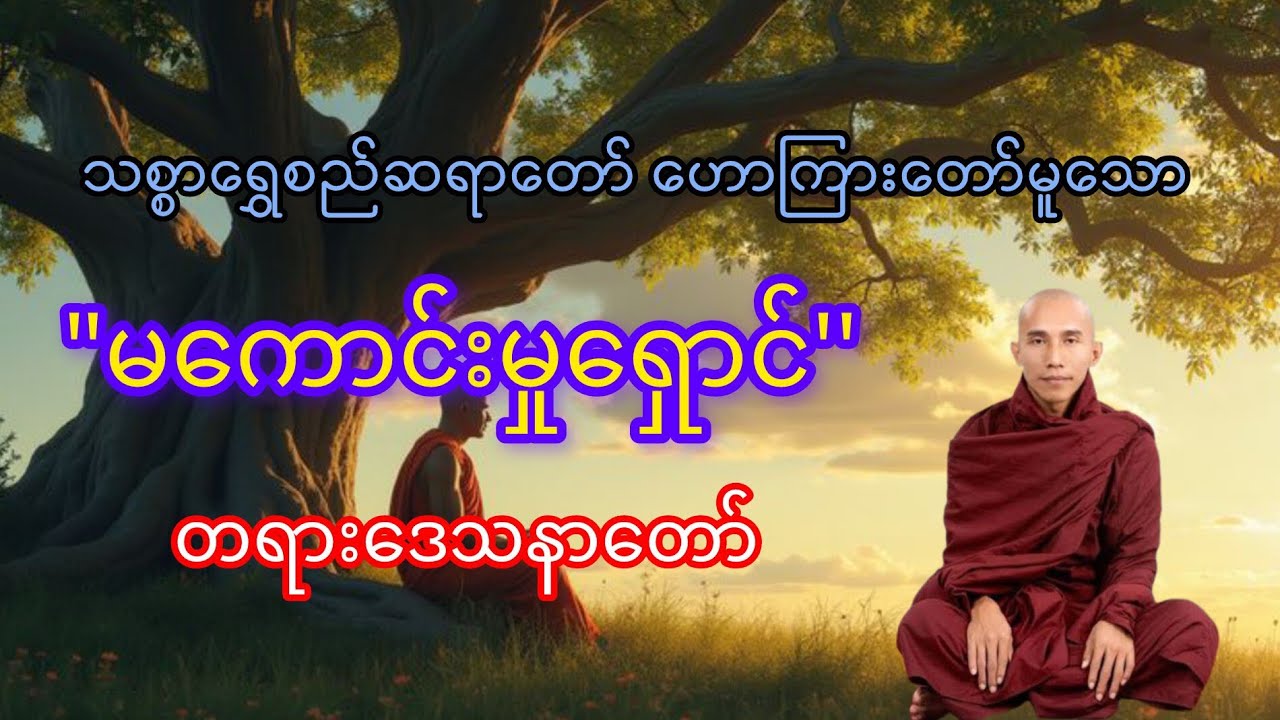 သစ္စာရွှေစည်ဆရာတော် အရှင်ဥတ္တမ ဟောကြားတော်မူသော ''မကောင်းမှုရှောင် '' တရားဒေသနာတော်