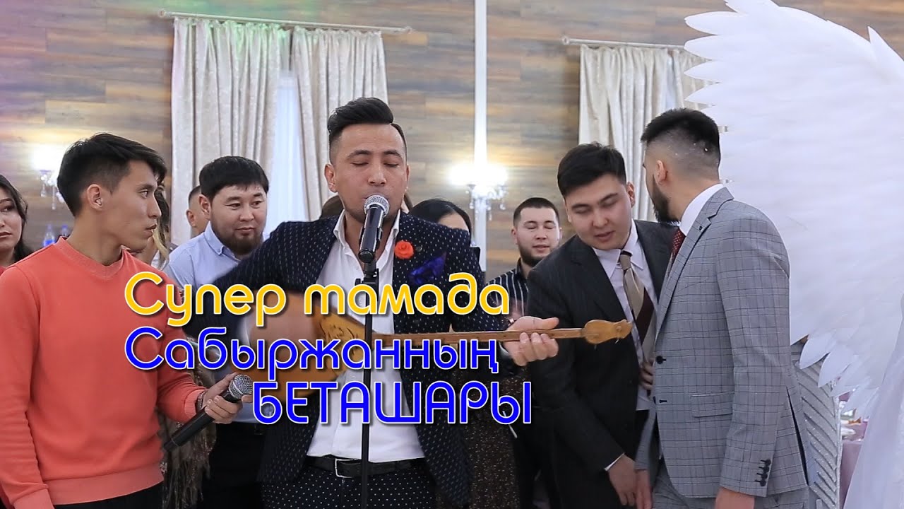 Сабыржанның тойдағы беташары #Беташар #NURHALL #РЕСТОРАННУРХАЛЛ #СупертамадаСабыржан #Нұрсұлтантой