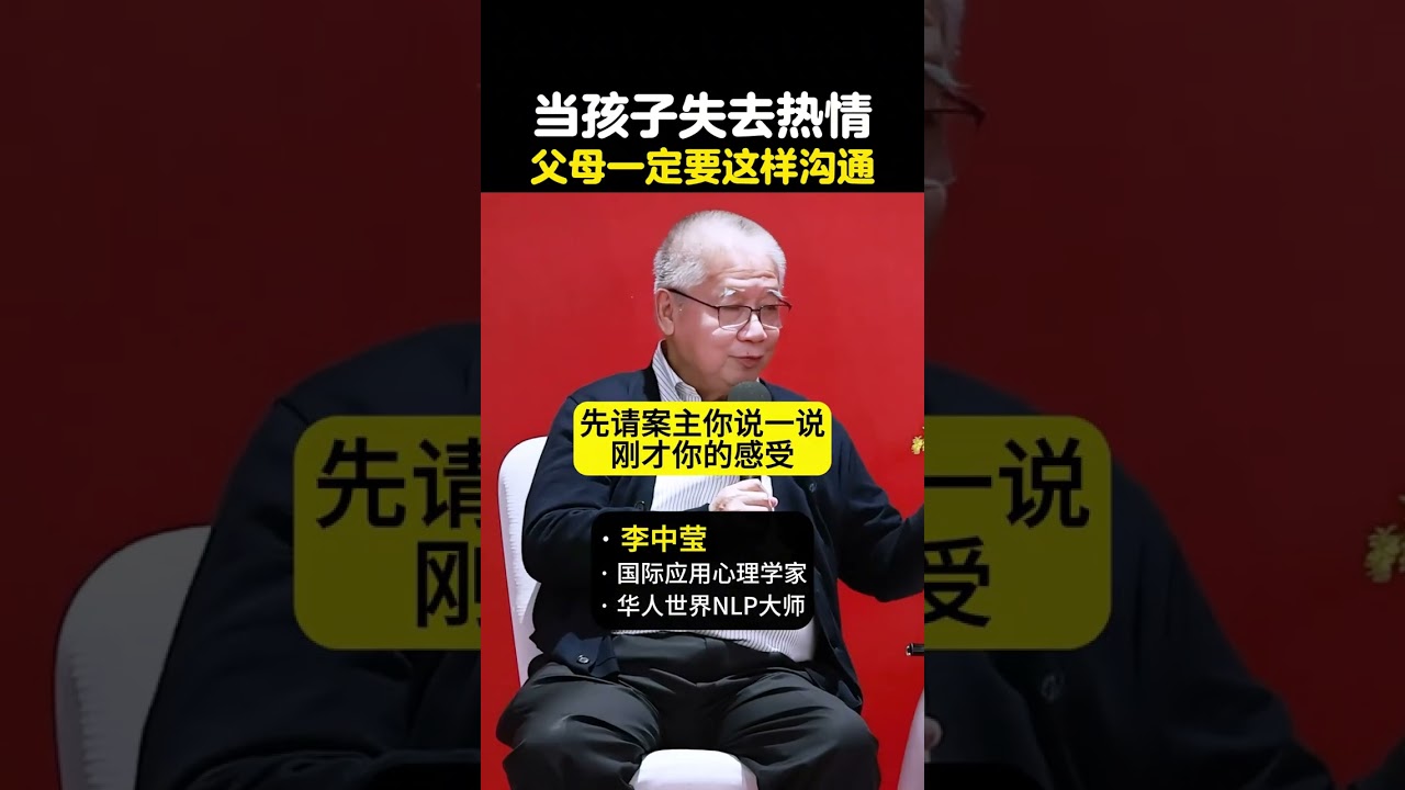 当孩子失去热情，父母一定不要忽视和孩子的沟通方法 #涨知识 #孩子教育 #父母必看 #李中莹 #心理