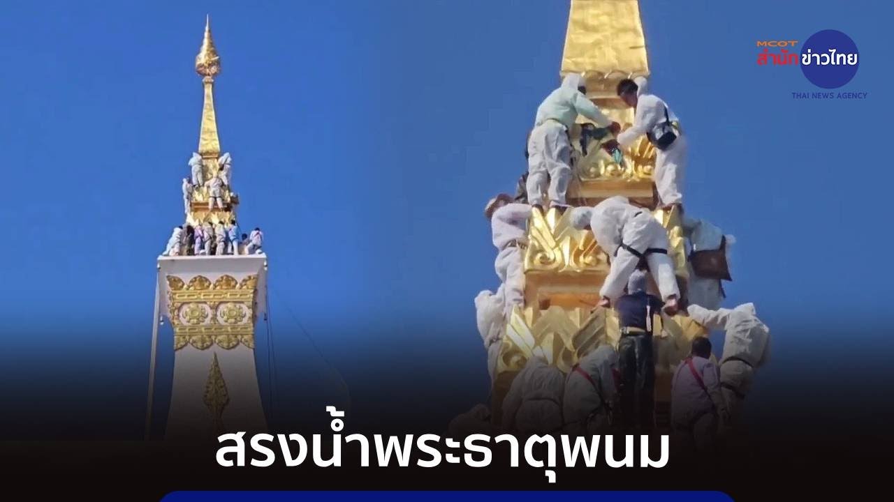 พิธีสรงน้ำพระธาตุพนม ก่อนงานนมัสการประจำปี