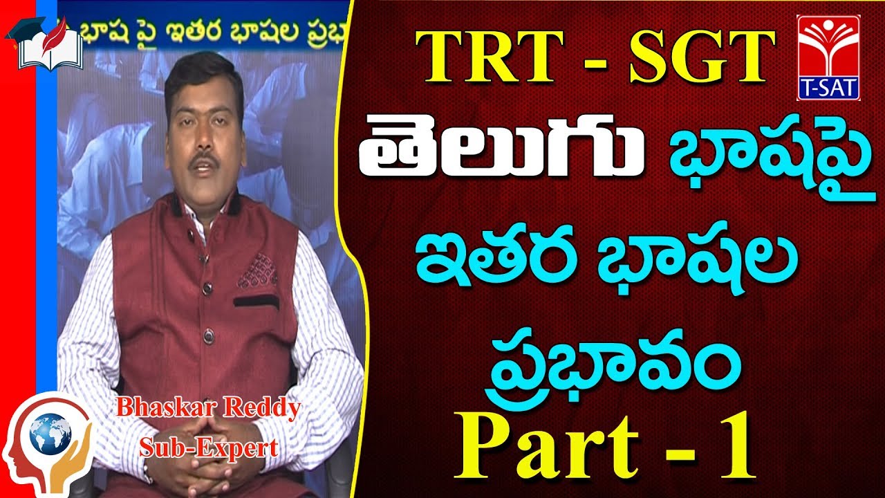 TRT - SGT || Telugu - తెలుగు భాష పై ఇతర భాషల ప్రభావం - P1  || Bhaskar Reddy