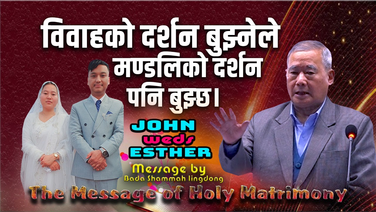 विवाहको दर्शन बुझ्नेले मण्डलिको दर्शन पनि बुझ्छ The Message of Holy Matrimony || John weds Esther ||