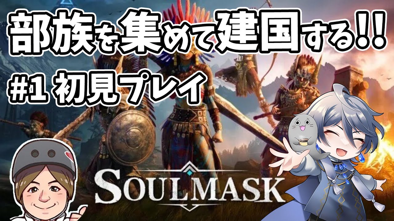 [#1 #SoulMask ] 部族を率いて王になる!! 記念すべき1回目!! #ゲーム実況 #コラボ配信