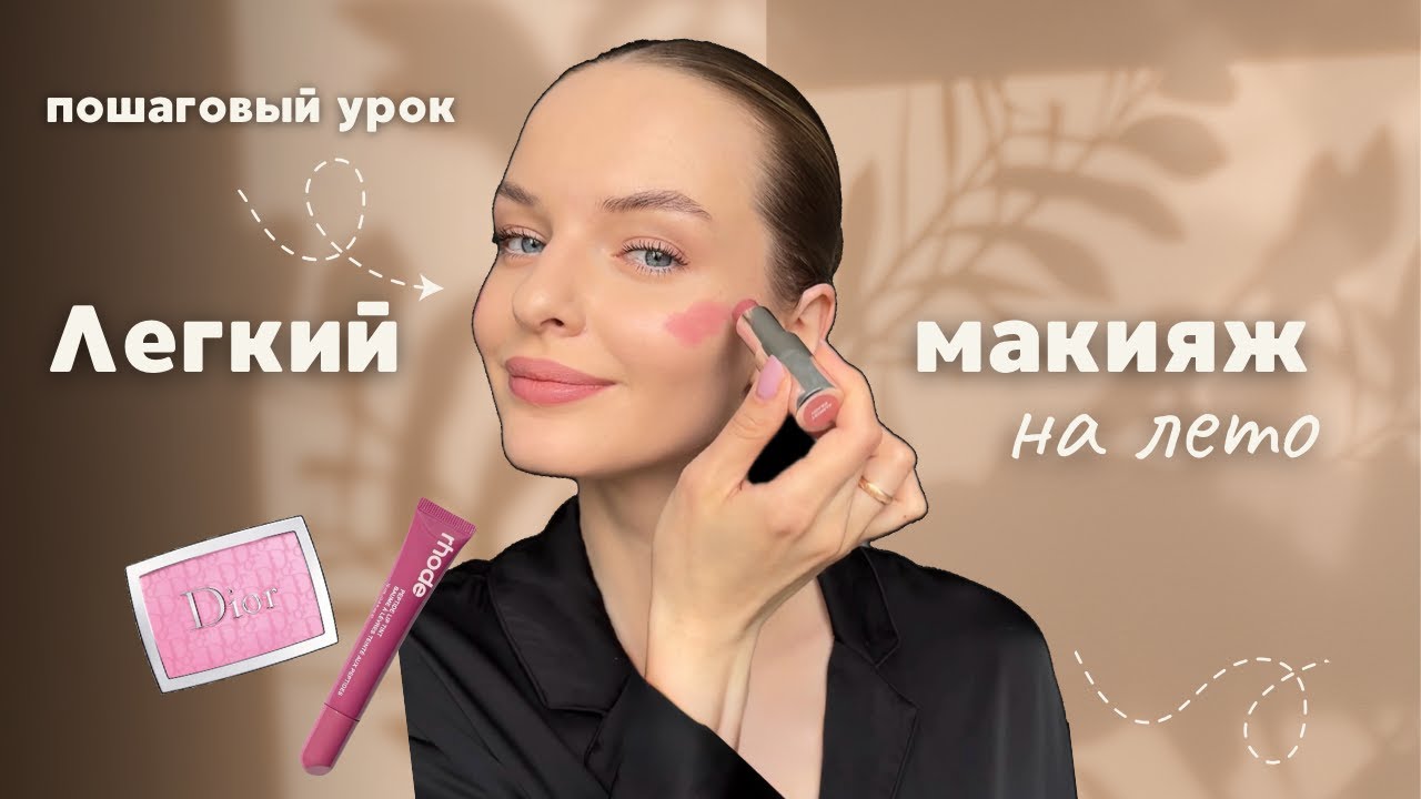 Легкий макияж на лето за 5 минут