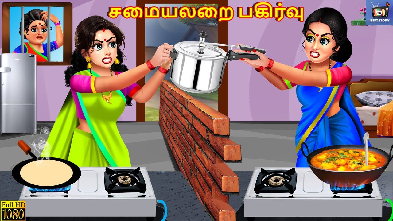 Camaiyalaṟai pakirvu | சமையலறை பகிர்வு | Tamil Stories | Tamil Story | Tamil Kavithaigal | Tamil