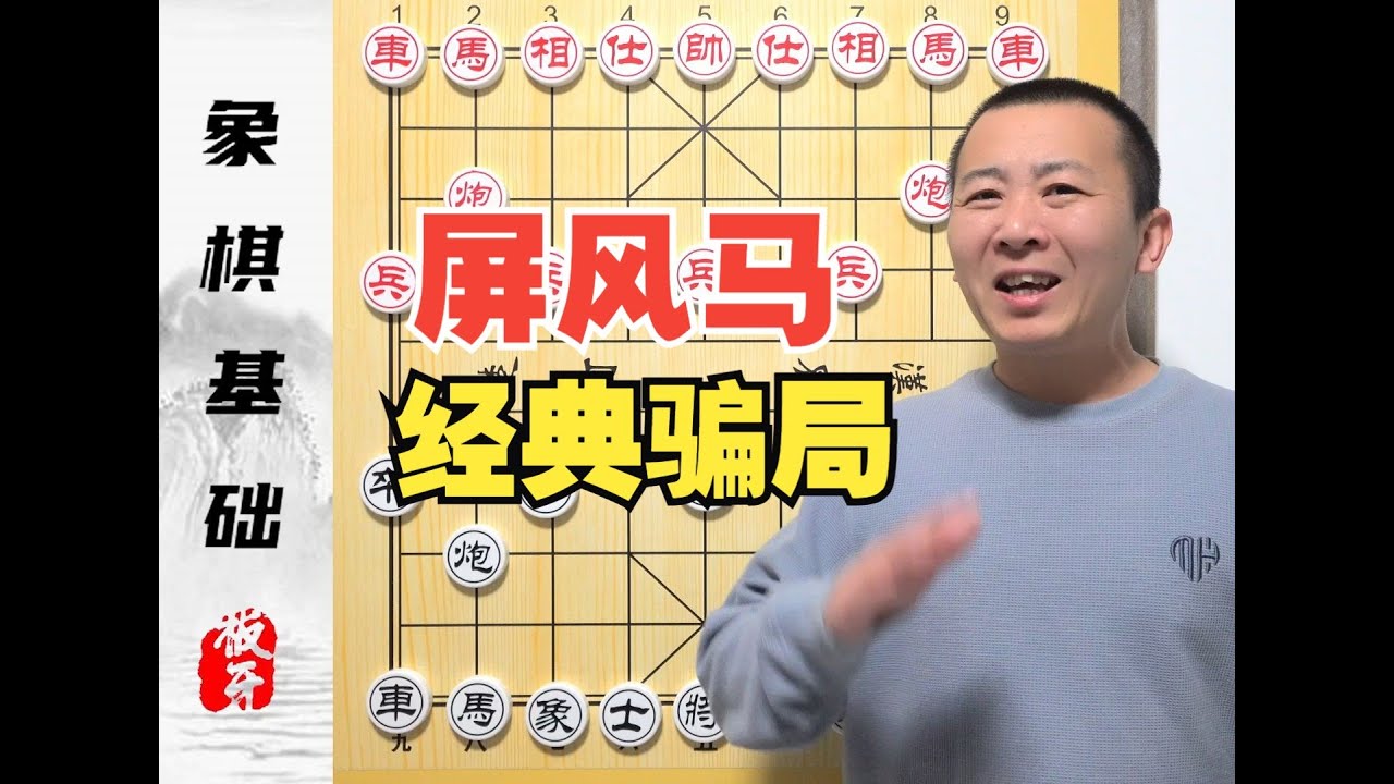 一招“秦琼卖马”打遍中炮没有对手！屏风马经典骗局
