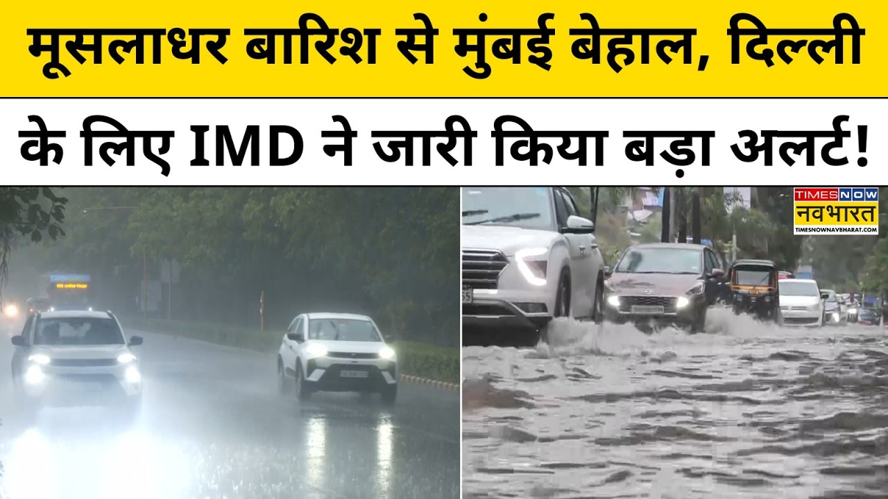 Weather Update News : Mumbai में बारी बारिश से हाहाकार! Delhi के मौसम का क्या हाल ? Rain Alert News