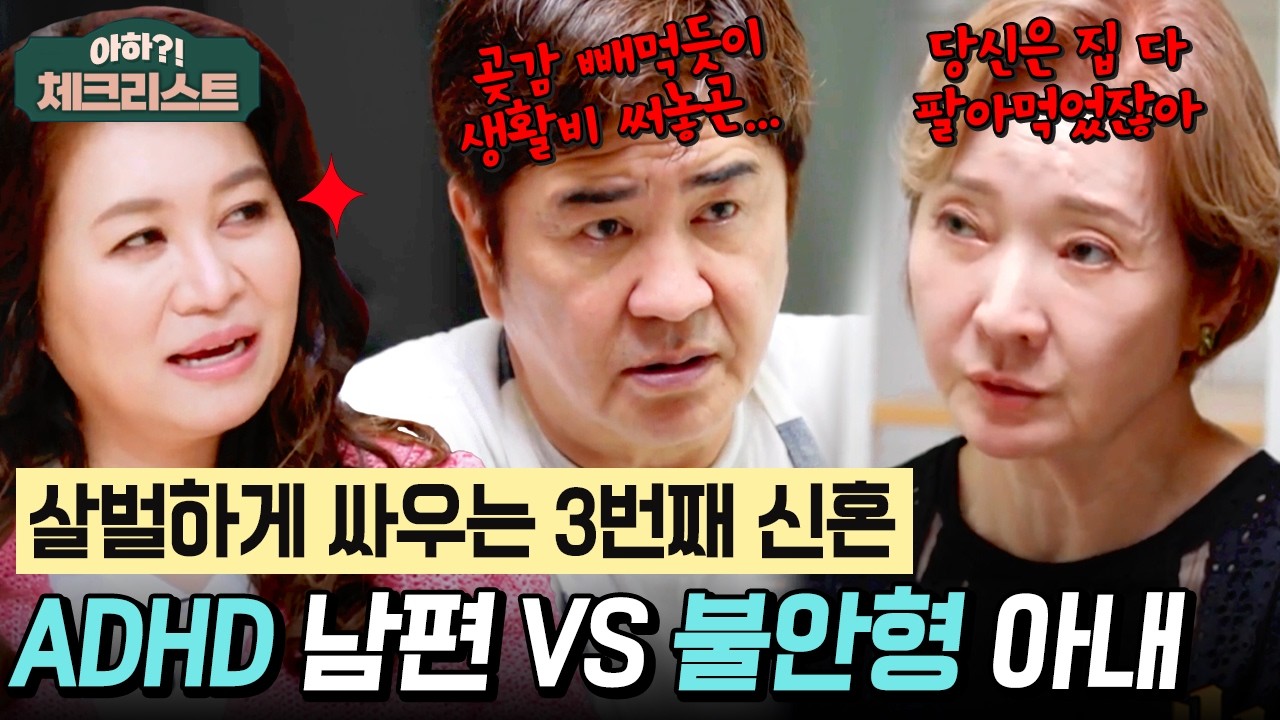 3번의 결혼과 3번의 신혼🤵👰 나한일♥유혜영 부부가 밥 먹다 말고 살벌하게 싸우는 이유는?  #체크리스트 | 오은영의 금쪽 상담소