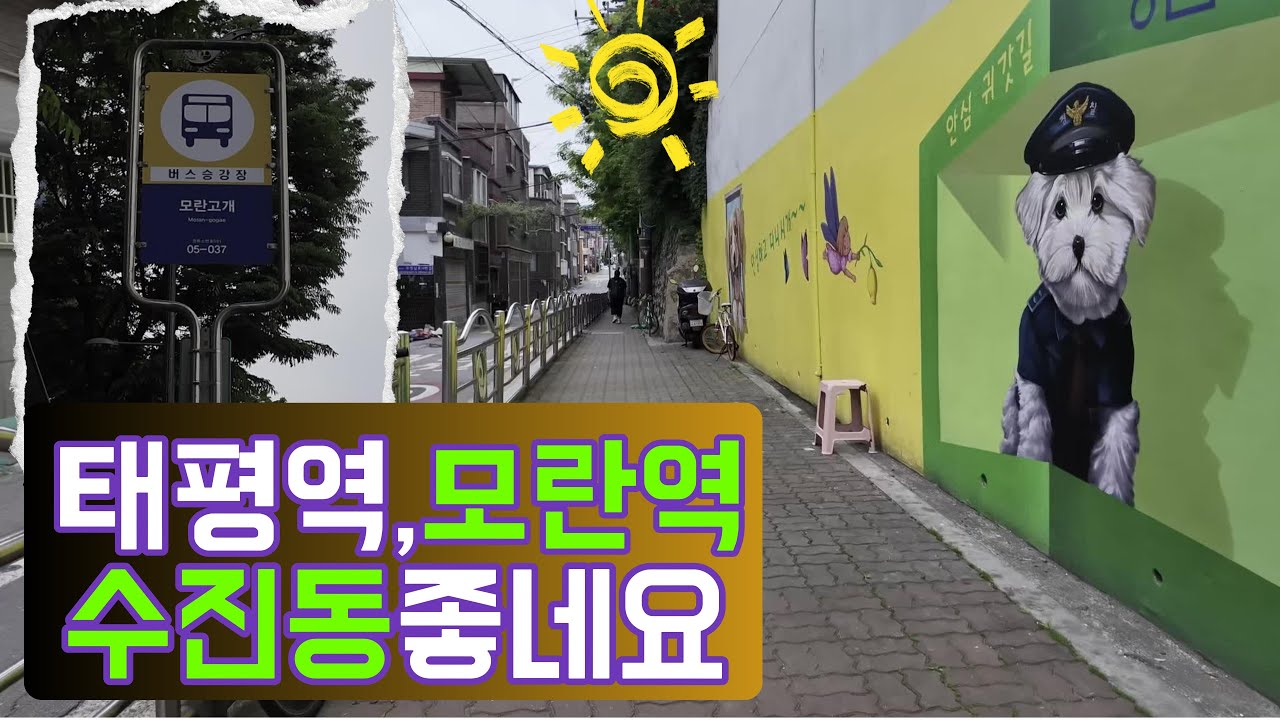 **[성남 재개발] 수진 2구역 임장 / 모란역·태평역 더블 역세권