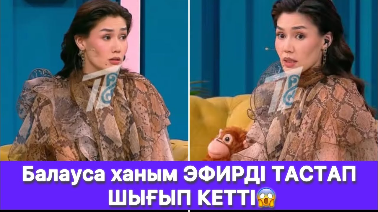 Балауса ханым ЭФИРДІ ТАСТАП ШЫҒЫП КЕТТІ😱