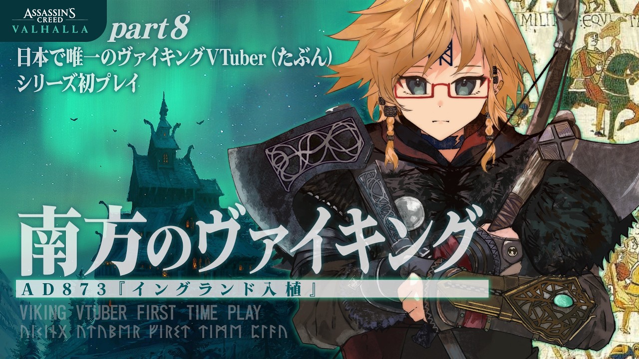 🐻日本で唯一のヴァイキングVTuberの『アサシンクリード ヴァルハラ⑧』2/14 #assasinscreed #assassinscreedvalhalla #ubisoft