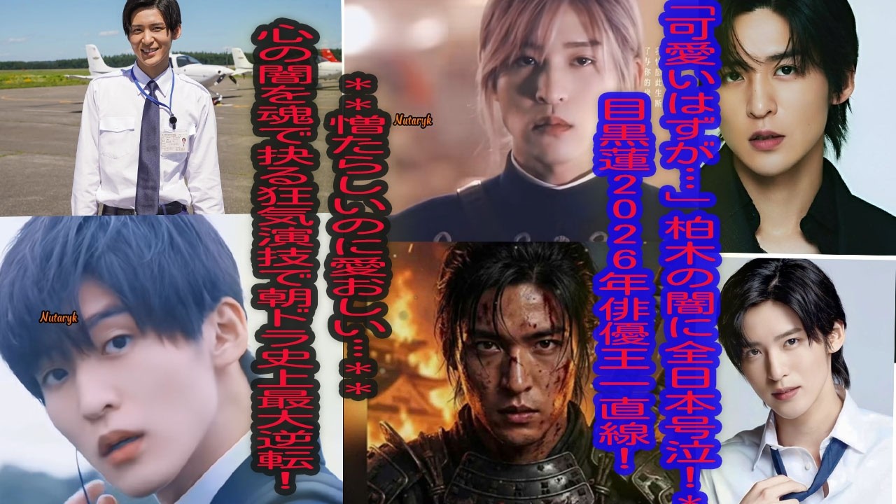 目黒蓮「舞いあがれ！」柏木役が巻き起こした奇跡の大逆転劇！朝ドラ史上最強ギャップ萌えで日本中が号泣の渦…「憎たらしいのに愛おしい」心の闇を魂で抉る神演技！2026年俳優王一直線！- 吹雪TV