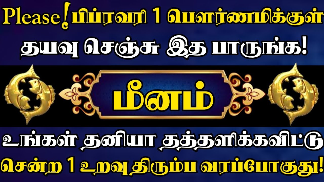 மீனம்🔥இந்த உறவால் உங்க வாழ்க்கையே தலைகீழாக மாறப்போகுது | meenam rasi | மீனம் ராசி #2026meenam