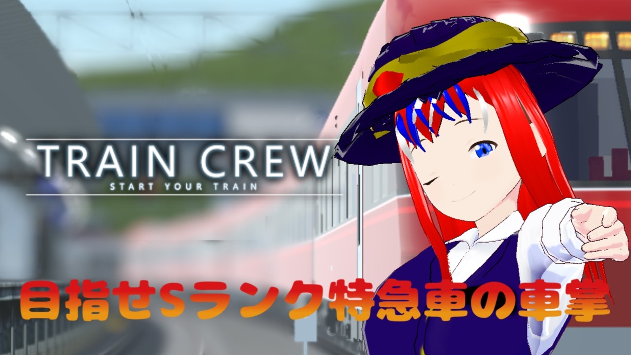 【train crew】実は一般車より少し工程が多いよ特急車運用の車掌に挑戦‼︎#Vtuber #新人Vtuber #初見さん大歓迎