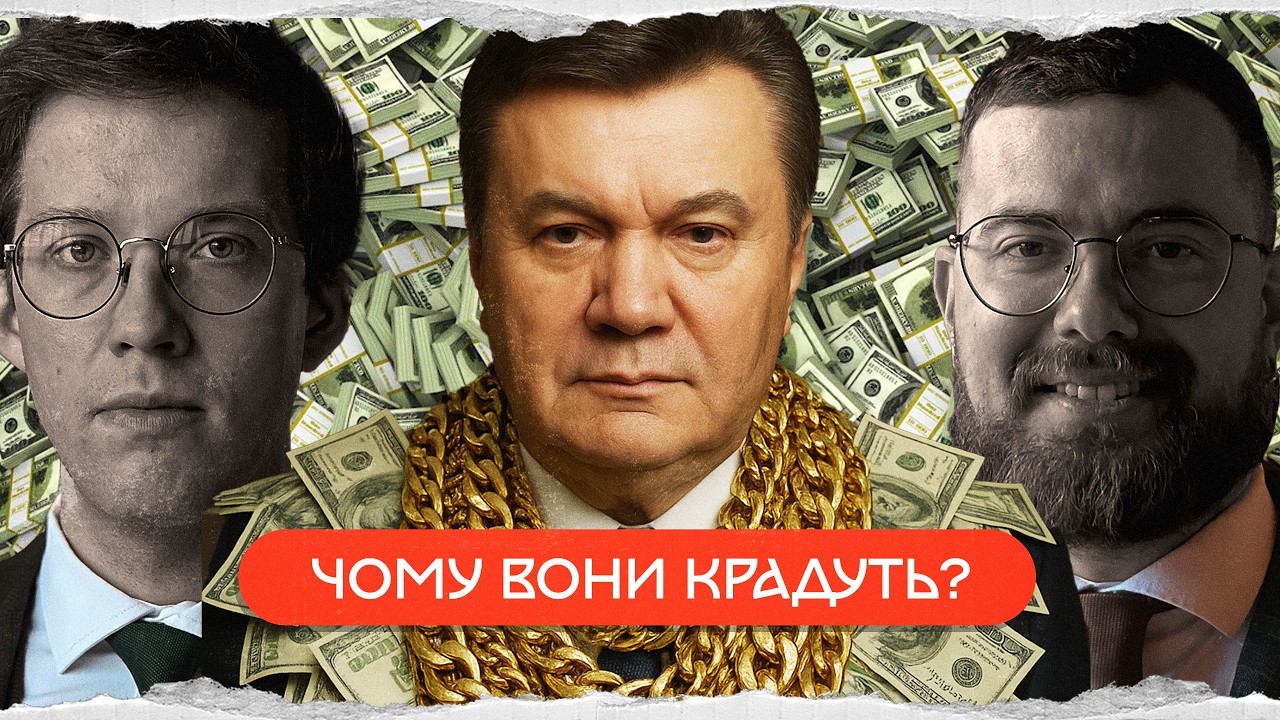 історія української корупції