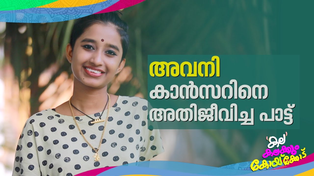 കാൻസറിനെ തിരിച്ചറിഞ്ഞതും അതിജീവിച്ചതും പാട്ടിലൂടെ; അവനിയുണ്ട് കലോത്സവത്തിന്| Avani