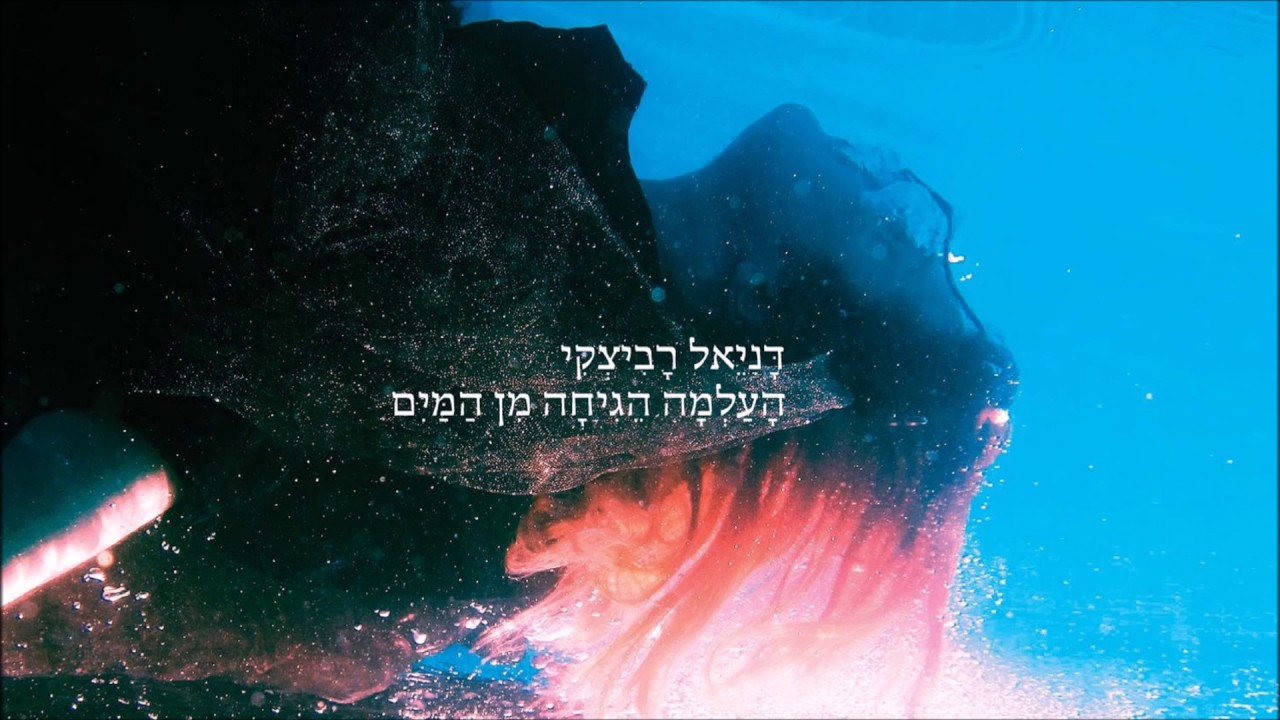 דניאל רביצקי - אנא ממך