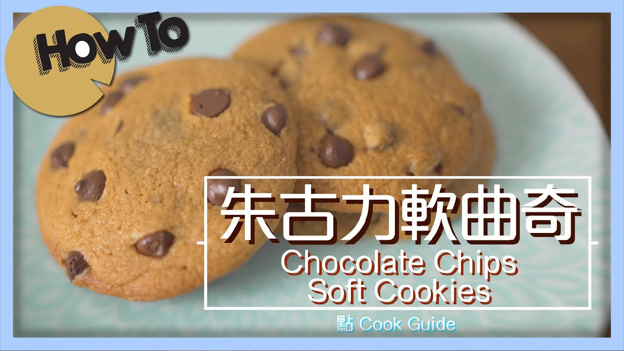 朱古力軟曲奇 Chocolate Chips Soft Cookies [by 點Cook Guide]