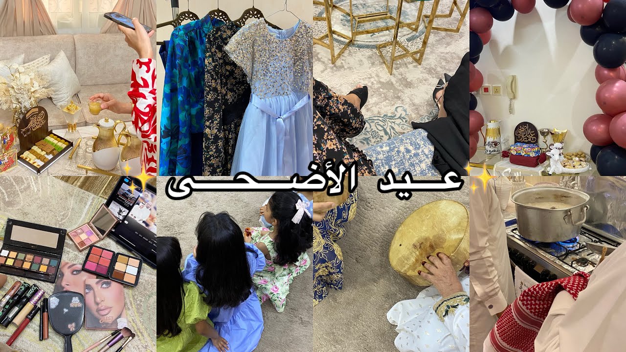 فلوق💢 |  يوميات عيد الأضحى ✨اجواء عيد اهل الديرة🐑🎀 Eid vlog