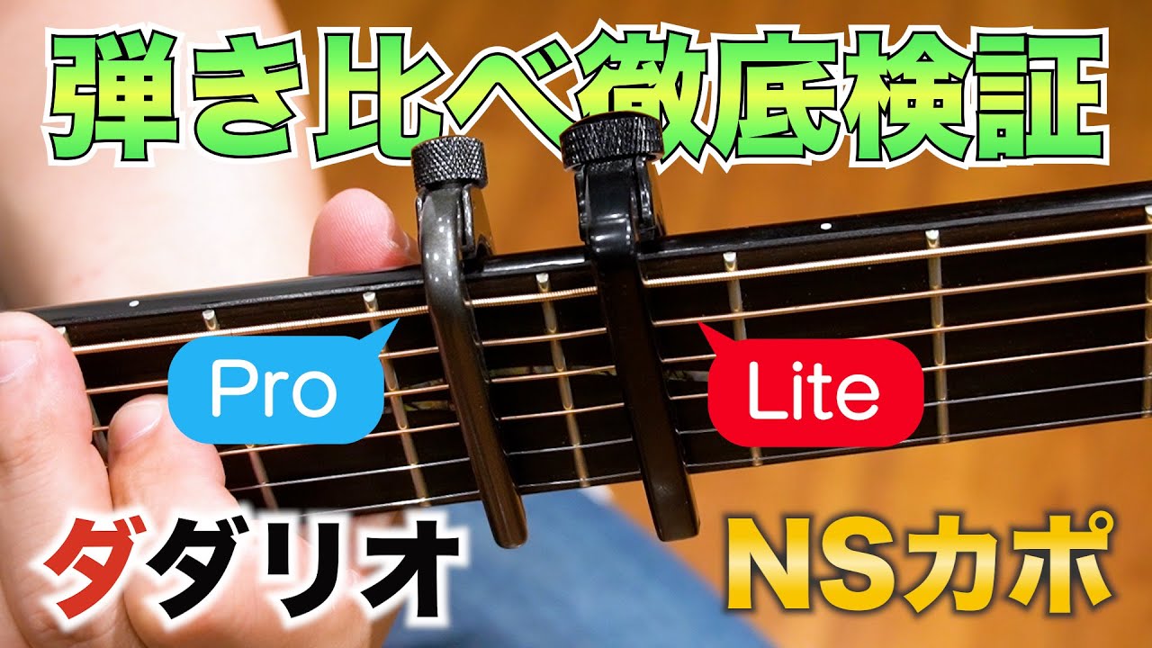 【レビュー】 ダダリオのNSカポ、LiteとProの違いを徹底検証してみた！【D’Addario / Planet Waves】