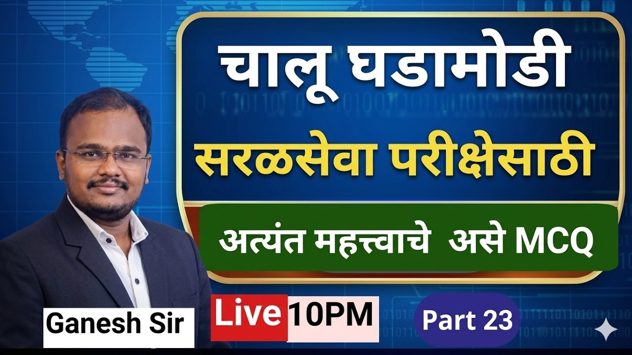10PM चालू घडा मोडी सरळ सेवा साठी महत्वाचे प्रश्न MCQ भाग 20