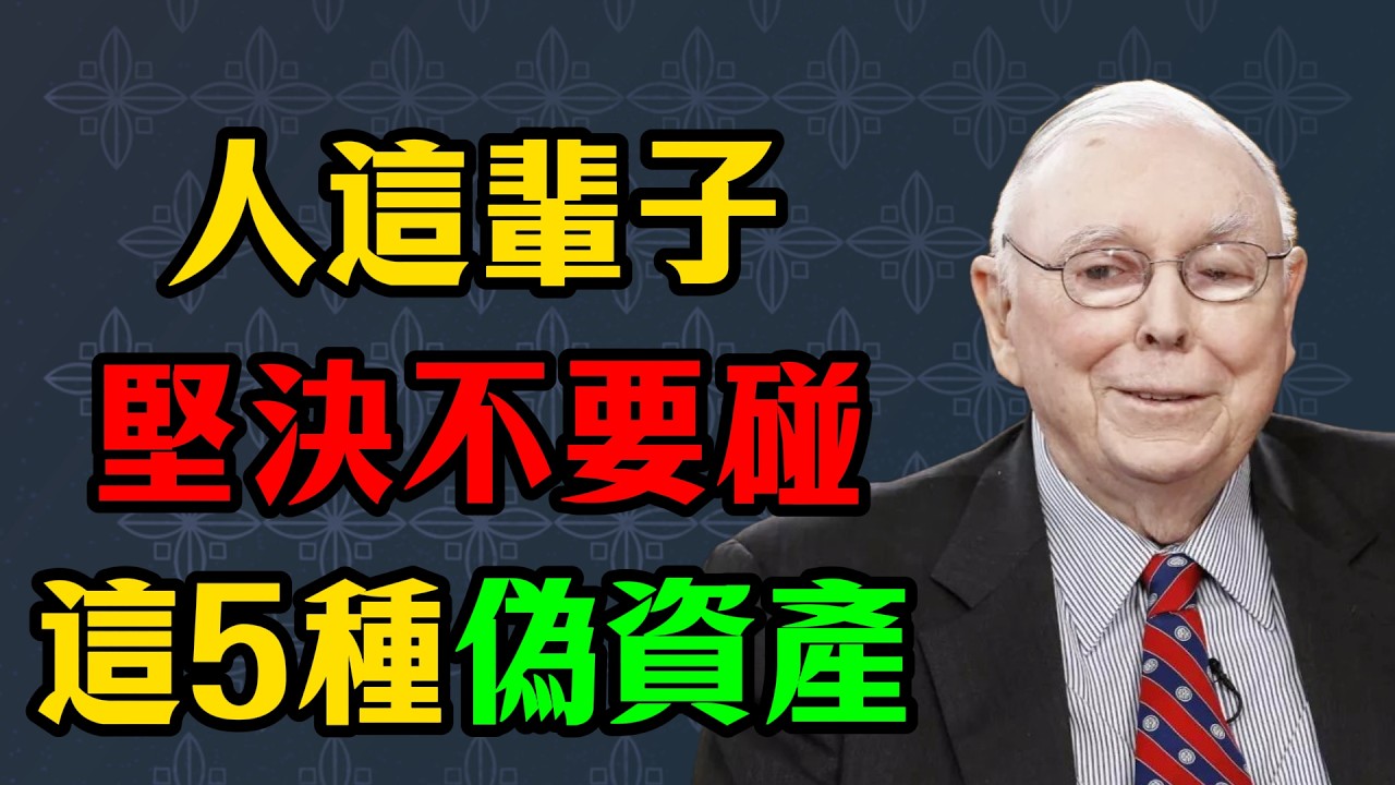 查理·芒格的逆向思考：我這輩子堅決不碰的 5 種「偽資產」，99%中產階級都在買 #查理·芒格 #逆向思考 #致富思維 #資產配置 #消費陷阱 #認知升級 #商業智慧 #股神搭檔 #理財觀念 #財務自