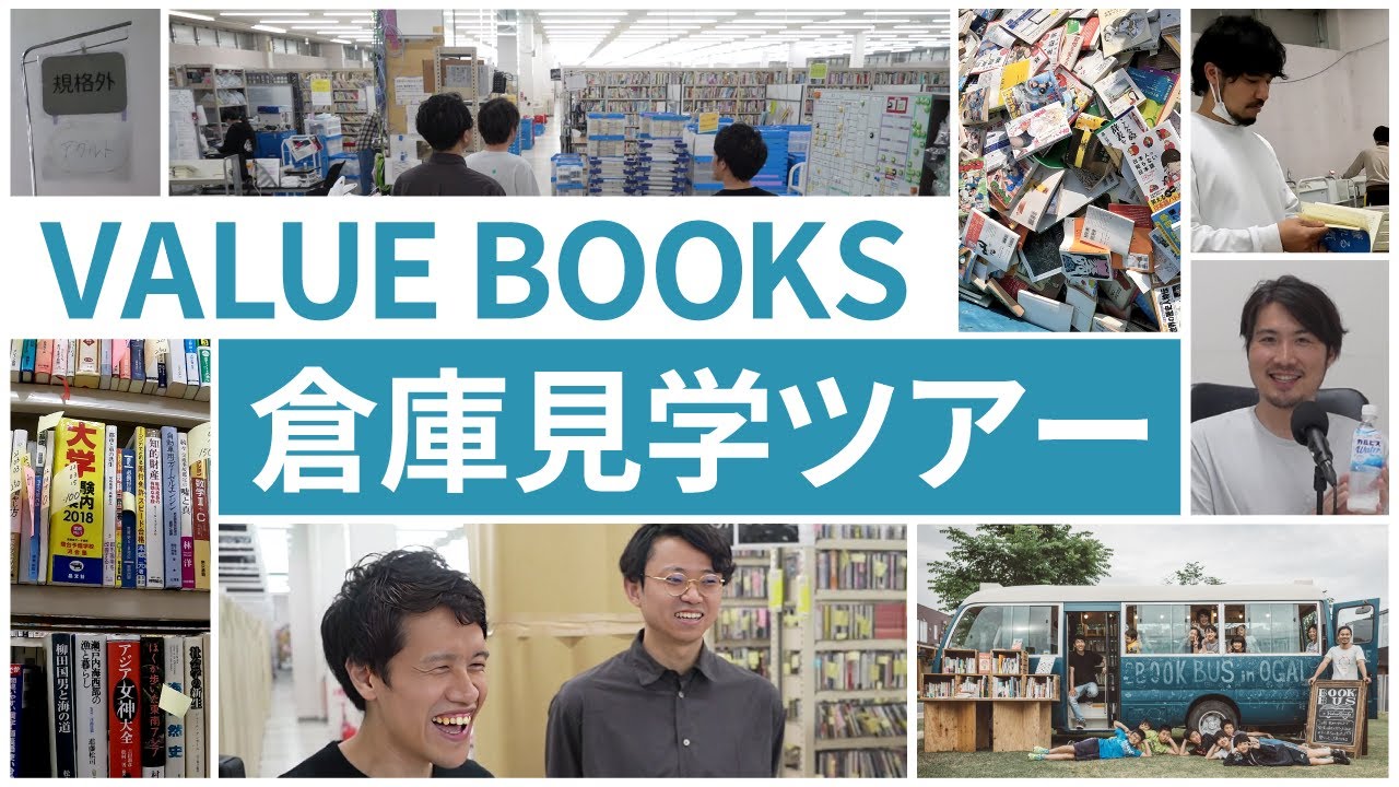 100万冊の本がランダムに並ぶ倉庫。見学したら脳がバグった【バリューブックス見学】#235