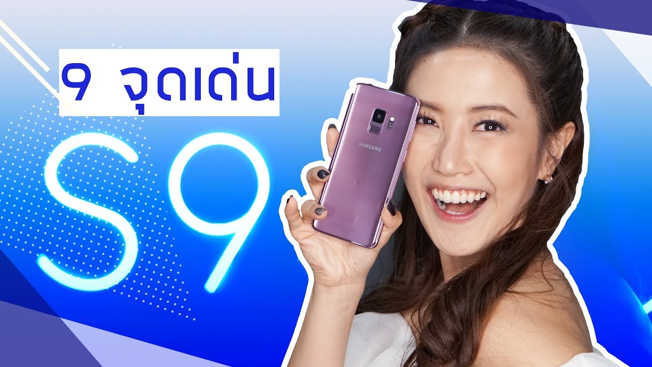 9 จุดเด่น Galaxy S9/S9+ | เฟื่องลดา