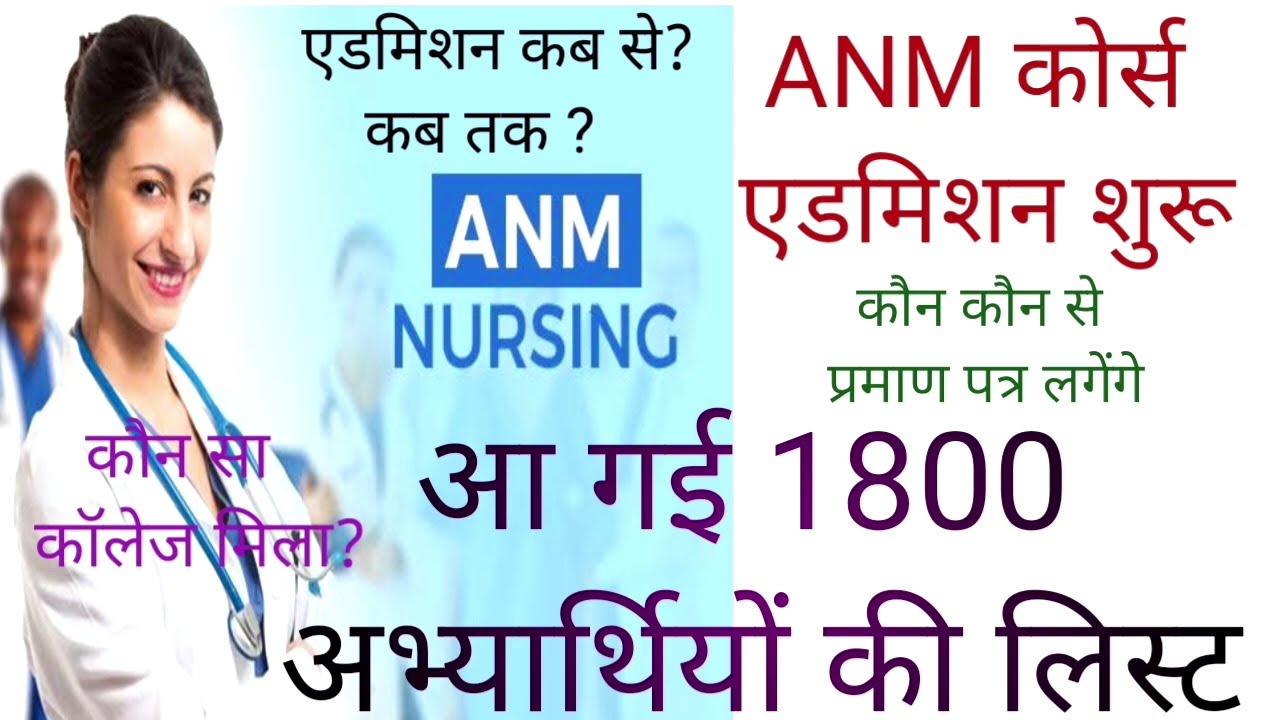 एएनम 1800 अभ्यर्थियों की लिस्ट आ गई एडमिशन शुरू # 8 सितंबर लास्ट डेट।#krishnanews44 #anmnursing  