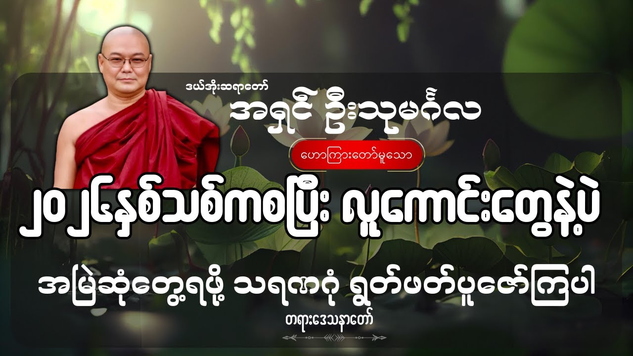 ၂၀၂၆နှစ်သစ်ကစပြီး လူကောင်းတွေနဲ့ပဲ အမြဲဆုံတွေ့ရဖို့ သရဏဂုံ ရွတ်ဖတ်ပူဇော်ကြပါ - ဦးသုမင်္ဂလ