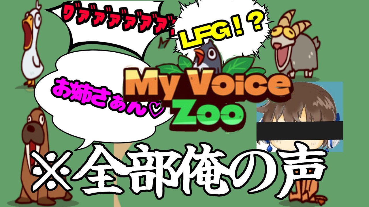 【MyVoiceZoo】狂気の動物園、はじめました。