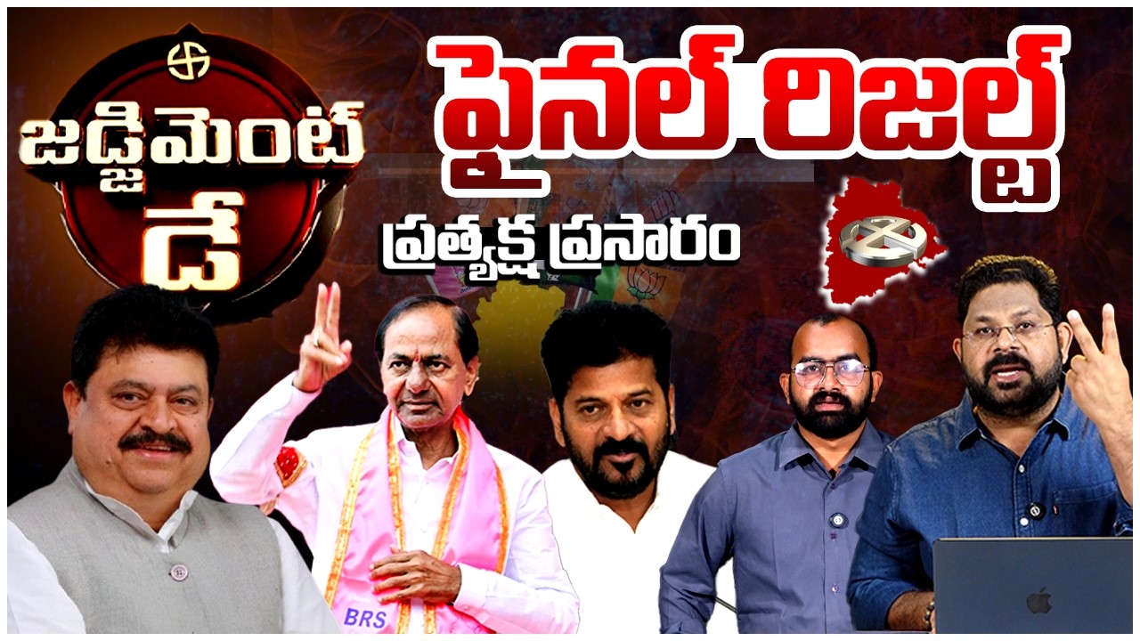 Live🔴| Telangana Municipal Election Results Live Updates | BRS Vs Congress Vs BJP | Judgement Day