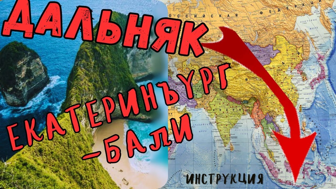 МотоДальняк до Бали | Как доехать на своем мотоцикле до Индонезии