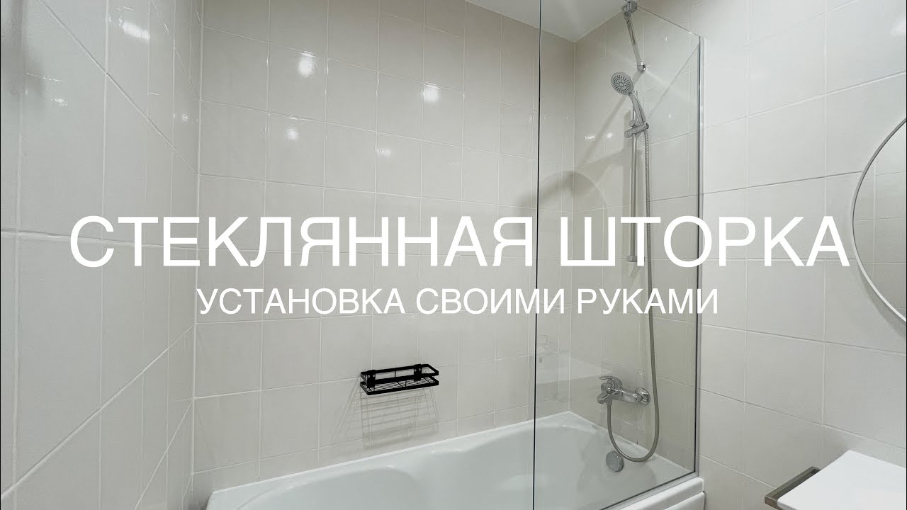 Как установить стеклянную шторку на ванну