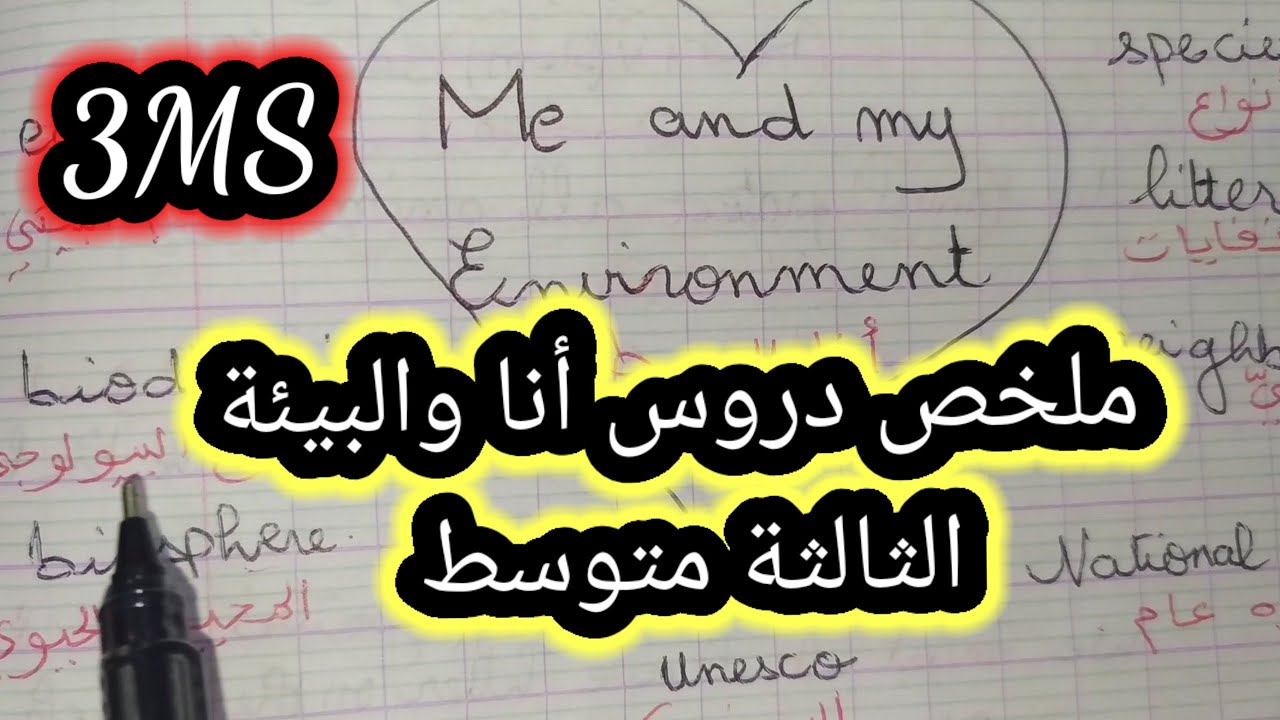 ملخص دروس انا والبيئة الثالثة متوسط Me and my environment