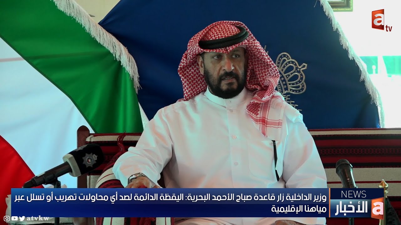 وزير الداخلية: اليقظة الدائمة لصد أي محاولات تهريب أو تسلل عبر مياهنا الإقليمية