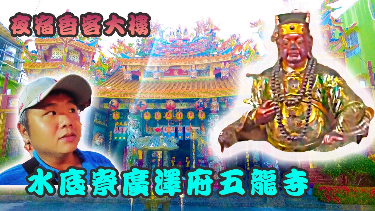 【介紹你好廟】EP18 水底寮廣澤府五龍寺｜廣澤尊王｜泉州守護神｜從牧童到封神的逆襲｜香客大樓開箱｜先楓行腳　＃聖王公＃郭聖王＃宮廟＃拜拜＃神明