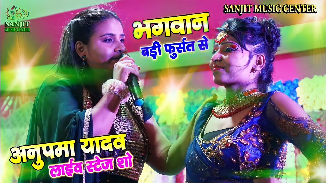 अनुपमा अपने प्यार के बारे में क्या बोली - भगवान बड़ी फुरसत से - Anupama yadav धांसू स्टेज show 2022