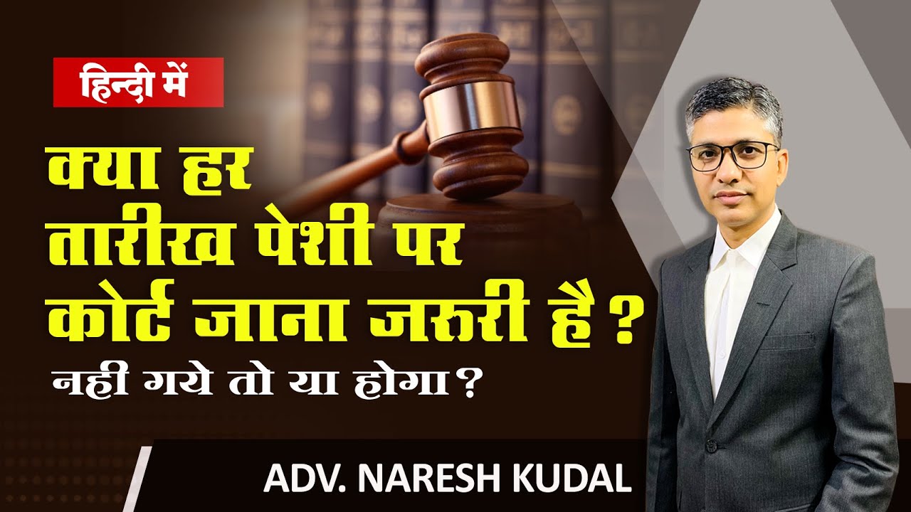 Is it Necessary to go to Court on Every Date? unable to appear in court? (197)