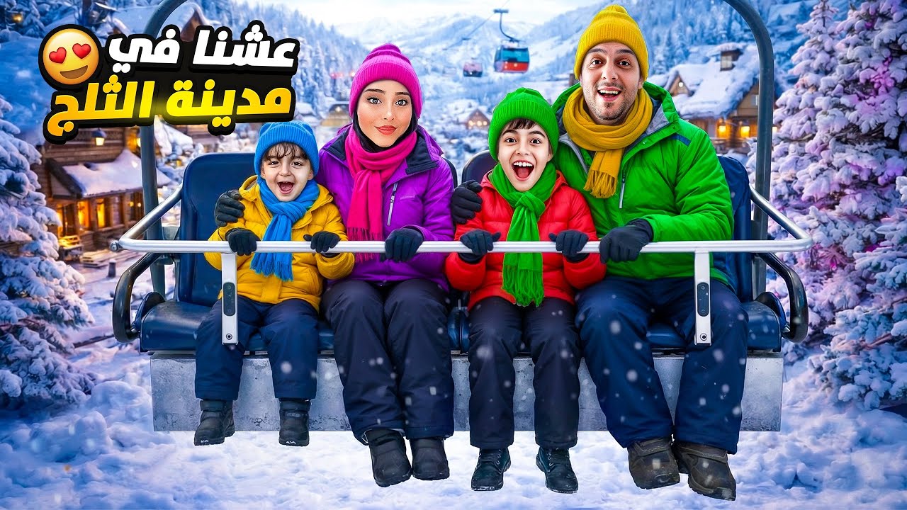 كموتة أول مرة بشوف ثلج حقيقي بحياتو❄️خاف منو وصار يبكي 😭 