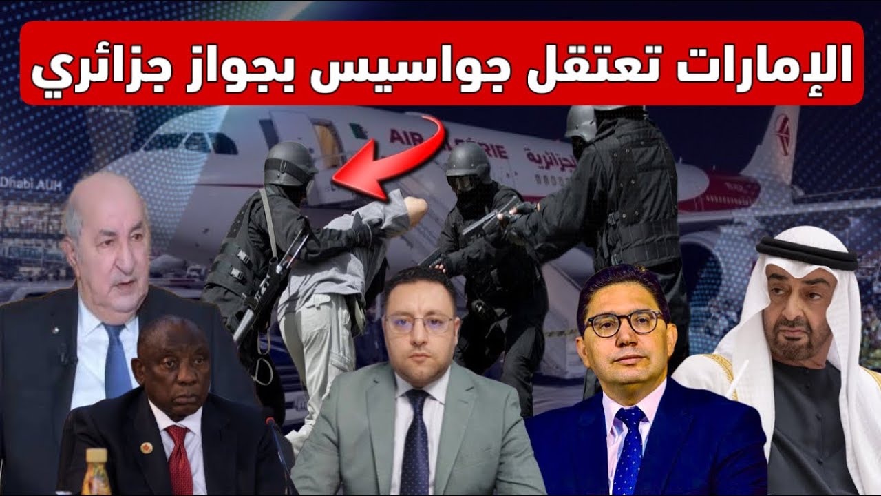 الإمارات تعتقل جواسيس بجواز سفر جزائري و المغرب يسحب البساط من جنوب افريقيا 