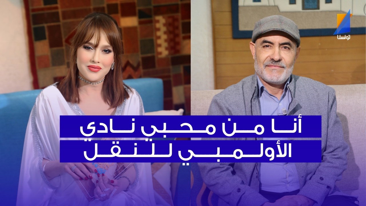 أنا من محبي نادي الأولمبي للنقل،أنور العياشي في المباشر