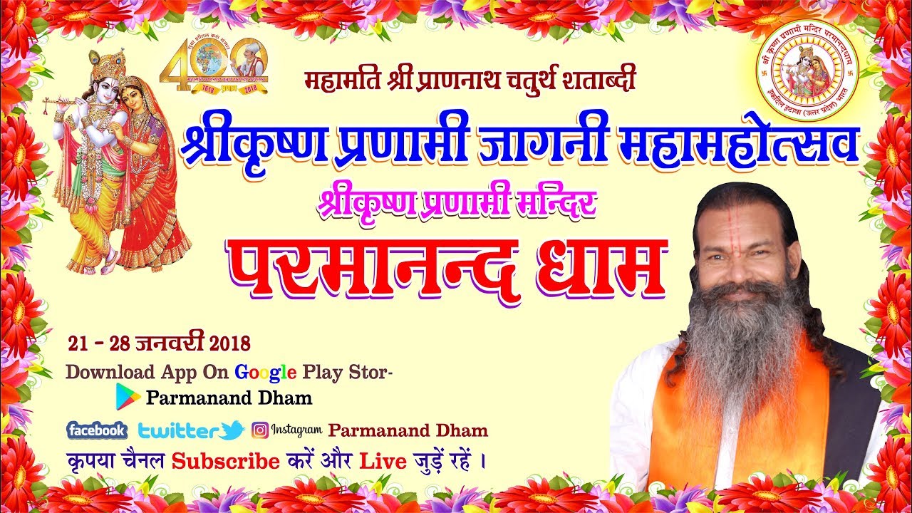Part 4 Mahamati Shri Prannath Chaturth Shatabdi Mahotsav 2018 महामति श्री प्राणनाथ चतुर्थ शताब्दी