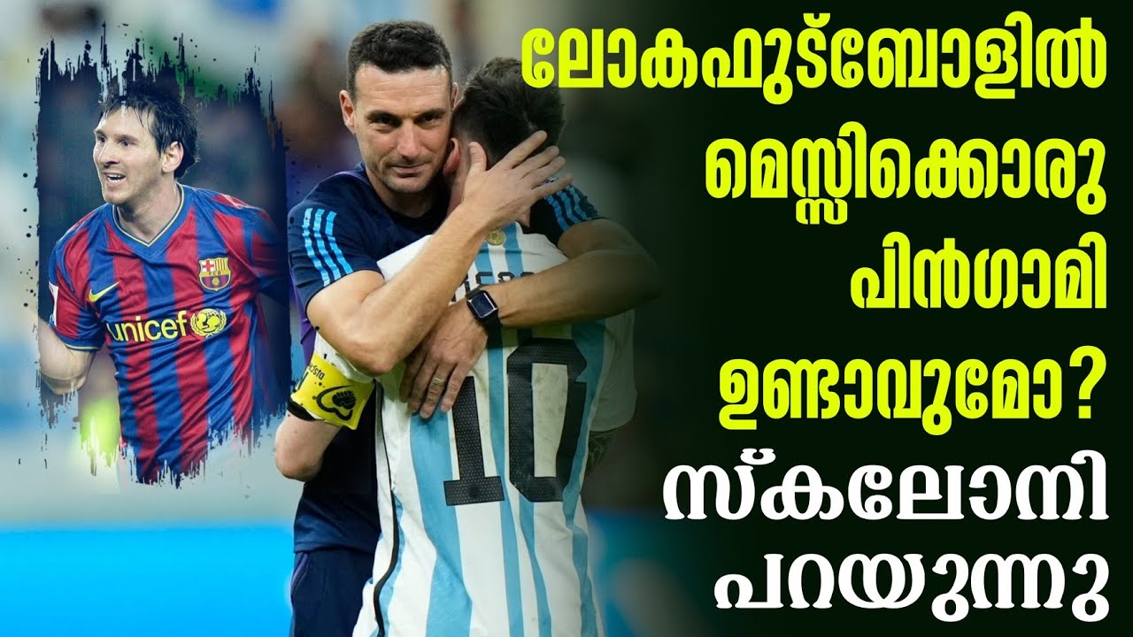 ലോകഫുട്ബോളിൽ മെസ്സിക്കൊരു പിൻഗാമി ഉണ്ടാവുമോ? സ്കലോനി പറയുന്നു | Lionel Messi