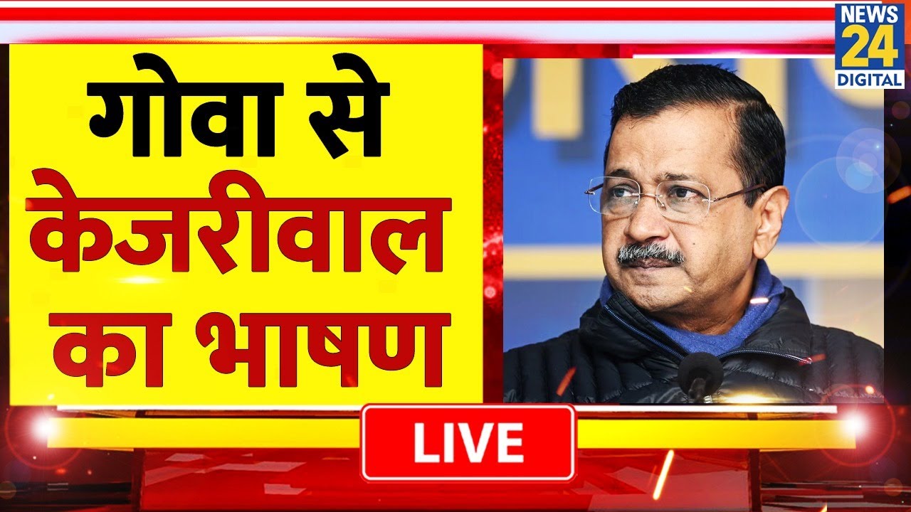 Goa के Xeldem में Arvind Kejriwal की जनसभा LIVE | AAP Goa | AAP | News 24 | Goa News |