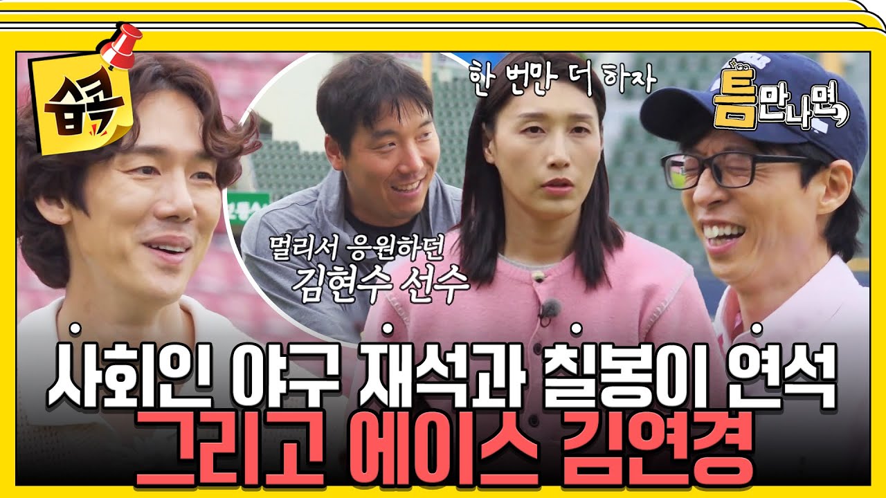 [#습콕📌] 연경 없이는 못 살아~⚾️ 실전 게임에 약한 유재석X유연석 하드캐리하는 에이스 김연경 #틈만나면 #WheneverPossible#SBSenter