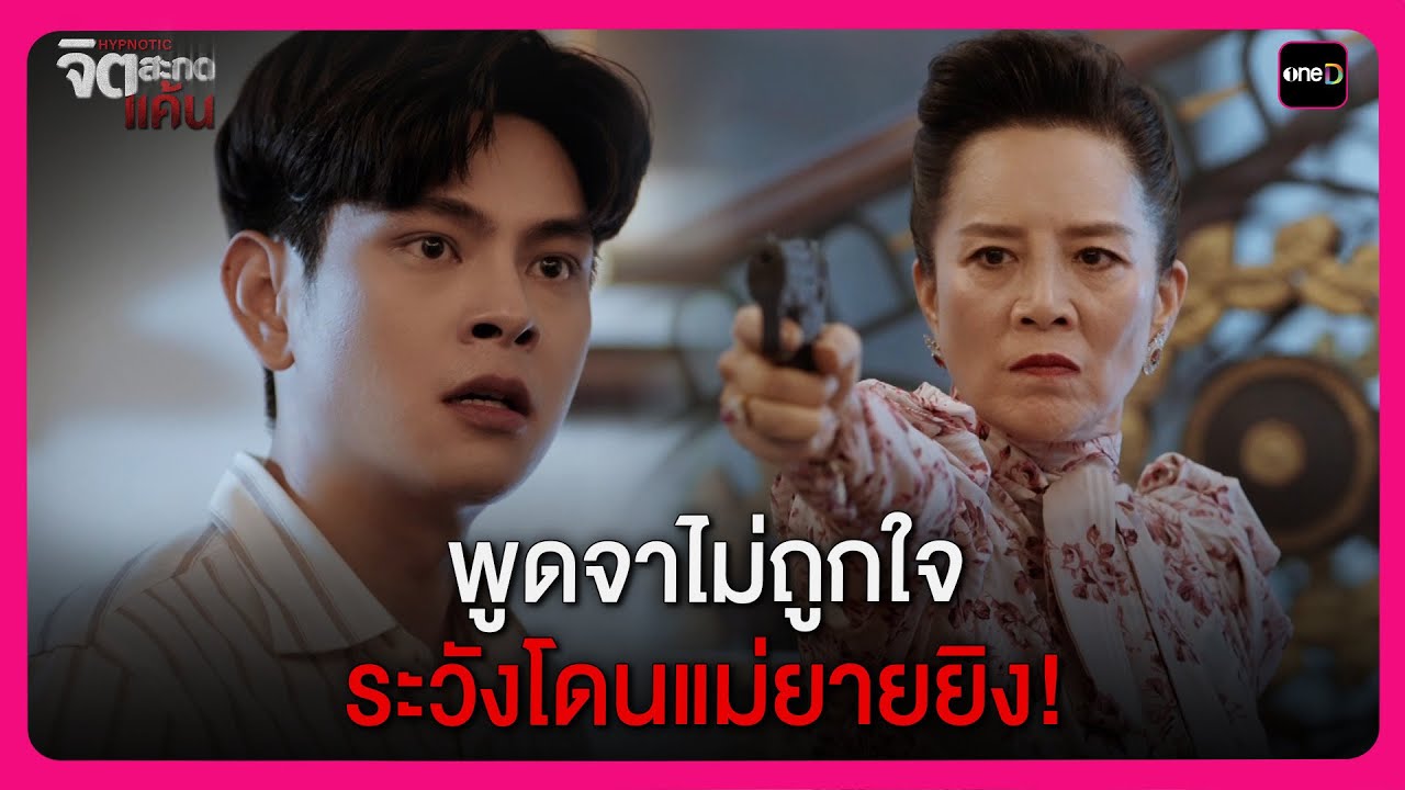 พูดจาไม่ถูกใจ ระวังโดนแม่ยายยิง! | Highlight จิตสะกดแค้น EP4 | oneD