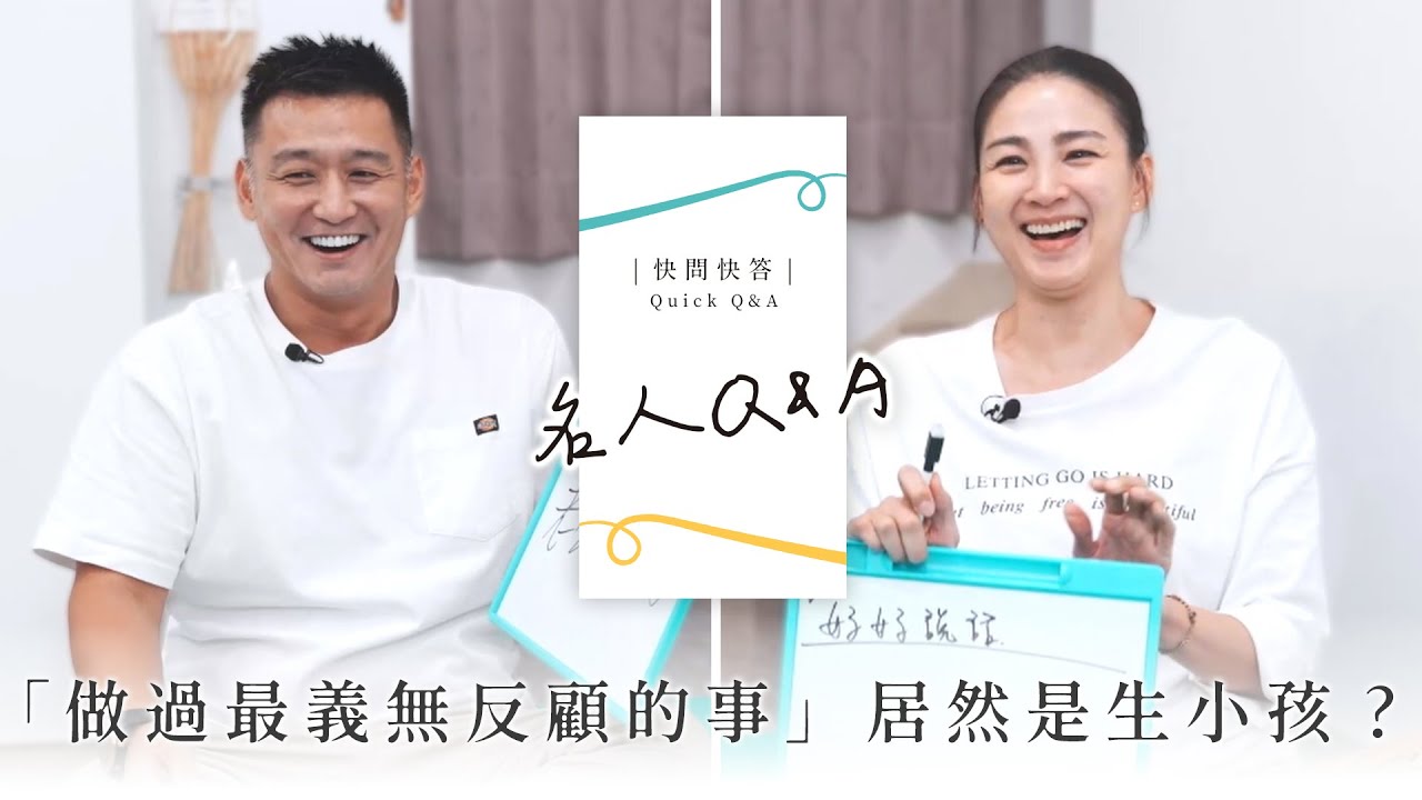 張天霖＆洪小鈴夫妻挑戰默契考驗：歡喜冤家的快問快答，「做過最義無反顧」的居然是生小孩！｜HEHO 名人Q&A