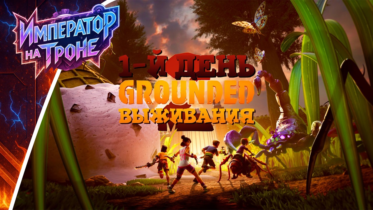 ОДИН ДЕНЬ ВЫЖИВАНИЯ В GROUNDED 2