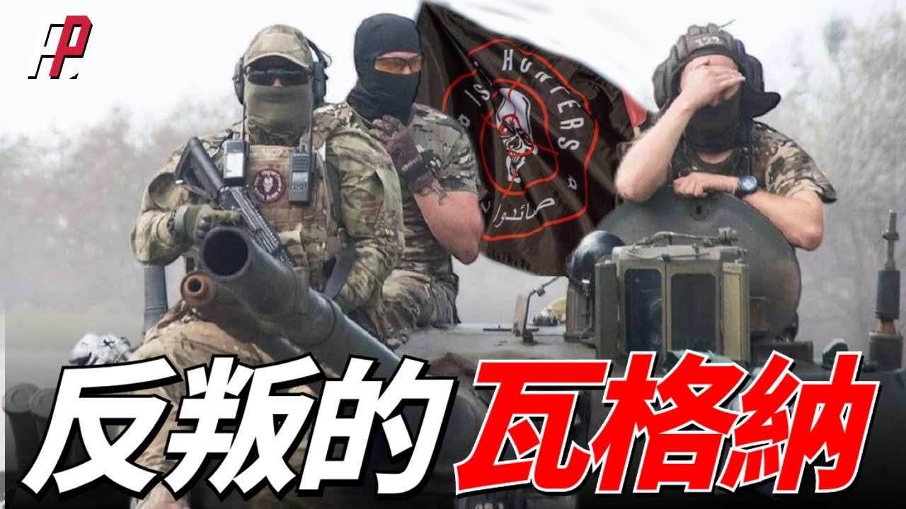 反叛的瓦格納，綜合實力正面碾壓俄羅斯正規軍，與車臣特種部隊五五開，戰鬥力不弱於歐洲國家，不如遠離烏克蘭戰場，去非洲自立為王！| 俄烏 | 頓巴斯 | 巴赫穆特 | T-72 | 紮波羅熱 | 反攻 |